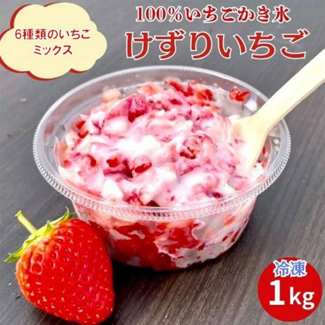 冷凍完熟削りいちご 1kg