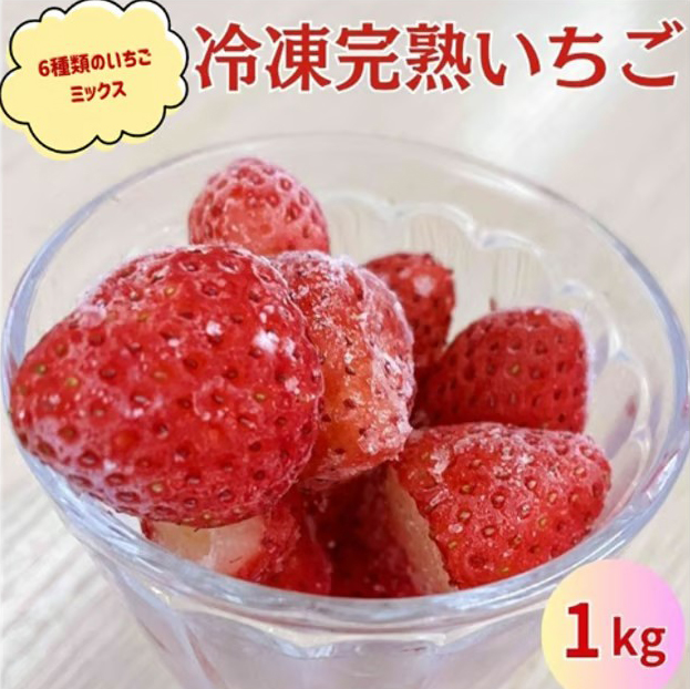 冷凍完熟いちご 1kg